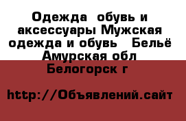 Одежда, обувь и аксессуары Мужская одежда и обувь - Бельё. Амурская обл.,Белогорск г.